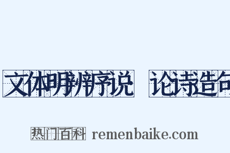 文体明辨序说·论诗造句是什么意思的图片